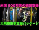 【砲弾提供】露：砲弾を援助するとはとんでもない！！【アメリカの支援】