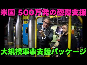 【砲弾提供】露：砲弾を援助するとはとんでもない！！【アメリカの支援】