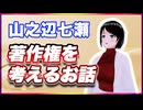 山之辺七瀬 著作権を考えるお話 @Y7SE_age17 #TTVR 第116回放送 5分で得意話をするエンタメ型プレゼン企画 2024年9月22日開催 #cluster にて開催
