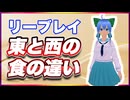リーブレイ 東と西の食の違い @reebray #TTVR 第116回放送 5分で得意話をするエンタメ型プレゼン企画 2024年9月22日開催 #cluster にて開催
