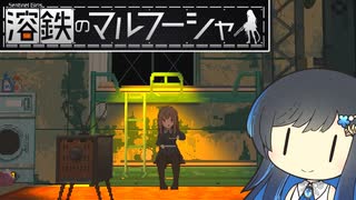 【溶鉄のマルフーシャ】青春の門兵　その２【ソフトウェアトーク実況】