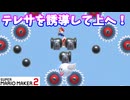 【マリオメーカー２】「テレサを誘導して上へ進め！」