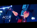 【MMD刀剣乱舞】ACCA【山姥切長義】
