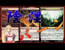 【MTGアリーナ】植物は火力！浪漫デッカーの陰湿アショニル（BLBスタンダード）【ボイスロイド実況プレイ】