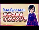 lonelycanon 呼子のあるイカとクジラ @lonenlycanon #TTVR 第116回放送 5分で得意話をするエンタメ型プレゼン企画 2024年9月22日開催 #cluster にて開催