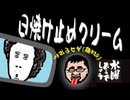 水曜どうでしょう / ヨーロッパ20ヵ国完全制覇 完結編・日焼け止めクリーム