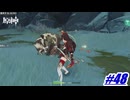 目覚めて早々殺される子イノシシ達〖原神〗#48