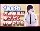 feath 非通知電話取ったら詐欺でした @feath_yugioh #TTVR 第116回放送 5分で得意話をするエンタメ型プレゼン企画 2024年9月22日開催 #cluster にて開催