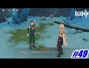 うっかりパラドと一緒にジョエルの父探し〖原神〗#49
