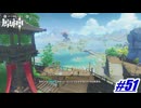 荻花洲を尋ねて三千歩〖原神〗#51