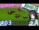 【ダビスタ97】おねえさんのだらだらダービー 03R【VOICEPEAK実況】