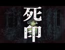 怪異バトル開戦ッ！！！！！【死印：ゲーム実況】#5