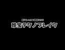 【新クトゥルフ神話TRPG】珍宝テクノイブレイク第0話～探索者と性癖紹介編～【実卓リプレイ】