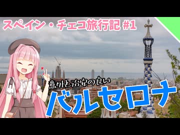 【VOICEROID旅行】建築の街、バルセロナ！【スペイン・チェコ旅行記#1】