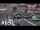 【ゆっくり実況】超スーパー元民間人 その69【地球防衛軍6】