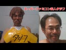 スーパーファミコン芸人タジフ誕生　ディスりでなくリスペクトです