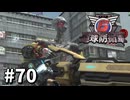 【ゆっくり実況】超スーパー元民間人 その70【地球防衛軍6】