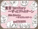 【転载】【重音テト】重音territory ～ずっとテトのターン SynthV Cover【飛星飛星】