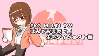 【ポケモンSV】奇術師娘のPKG MULTI TV!【生声ダイジェスト編】