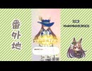 【実況】ウマ娘 プリティーダービー番外地786【サトノダイヤモンド渡仏編1】