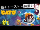 【ボイスロイド実況】猫＋バタートースト＝無重力？魅力満載のパズルゲーム『CATO』をプレイ【CATO: Buttered Cat】
