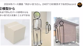 240713パース講座「向かい合う2人」