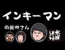 水曜どうでしょう / アメリカ合衆国横断・インキーマン