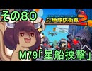 四角い地球を救うリス【80】M79 星船挟撃【デジボク地球防衛軍２】