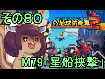 四角い地球を救うリス【80】M79 星船挟撃【デジボク地球防衛軍２】