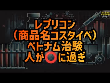 ◆ベトナムでの治験データが物語る！明治製菓ファルマの新型ワクチンの真実 #レプリコンワクチン＝コスタイベ  #明治のコロナワクチン #ベトナム治験 #定期接種 #Google検索に表示されない動画