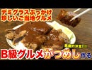 まだあった!!デミグラスぶっかけた最強B級グルメ・かつめし作る