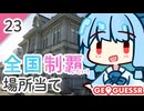 【GeoGuessr】全国制覇したい場所当て #23 お城とさくらとりんごのまち【琴葉姉妹】