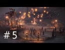 Horizon Zero Dawn（ホライゾンゼロドーン）【初見実況】＃5