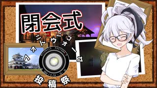 ニコニコフォトウォーク投稿祭閉会式
