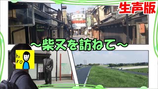 【憧れ】昔懐かしい街並み、柴又を訪ねて～【生声版】