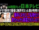 【日本テレビ】ドラマ制作で著者に無許可だった事が判明!!勝手にネタにして私物化!!欽ちゃんから暴露されバレる!!セクシー田中さん事件の対策守らないその内容がヤバい!!