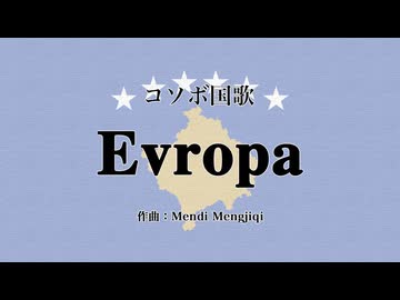 コソボ国歌 Evropa