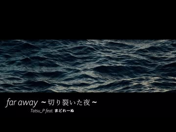 far away 〜切り裂いた夜〜　歌ってみた　まどれーぬ
