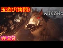【黒神話：悟空#29】次回、「猪八戒 死す」。デュエルスタンバイ！【Black Myth: Wukong】