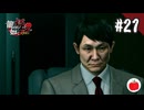 【実況】龍が如く極2を初見で遊ぶいも【#21】