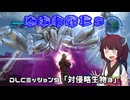 【地球防衛軍５】毎日投稿（Re:仮）EDF5レンジャーINF縛りPart119【VOICEROID実況】