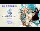 【FF14】竜詩 戦争戦後編.51①[神学院連続クエafter/事件屋ヒルディブランド:蒼天編]　だらっと冒険していこうかぁ(´・ω・｀)»黒刀エイラ/寝言配信«