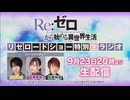 【Re：ゼロから始める異世界生活】リゼロードショー開始記念！特別生放送ラジオ　2024年09月23日放送