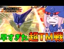 【DBDBD】民間人事故+爆速起動キーでボコされるセルさん【VOICEROID実況/ドラゴンボールザブレイカーズ】