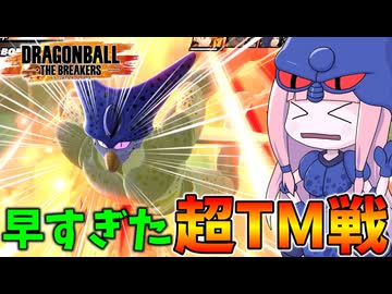 【DBDBD】民間人事故+爆速起動キーでボコされるセルさん【VOICEROID実況/ドラゴンボールザブレイカーズ】