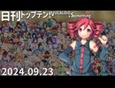 日刊トップテン！VOCALOID＆something【日刊ぼかさん2024.09.23】