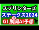スプリンターズS　展開AI予想　2024　GⅠ　 サトノレーヴ　ママコチャ　トウシンマカオ　ナムラクレア
