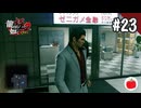 【実況】龍が如く極2を初見で遊ぶいも【#23】