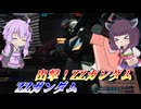 【バトオペ2】東北きりたんとエース機らしい超火力【ZZガンダムLv1】【VOICEROID実況】