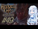 【バルダーズゲート3】雪さんとバルダーズ・ゲート3　Part49【VOICEVOX実況】